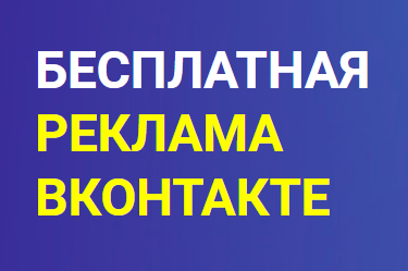 Бесплатная реклама ВКонтакте