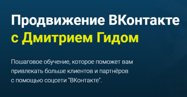 Продвижение ВКонтакте с Дмитрием Гидом. С поддержкой
